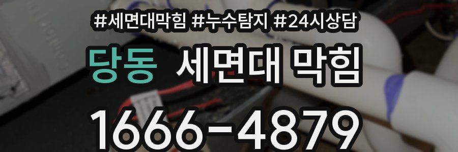당동 세면대 막힘