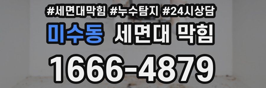 미수동 세면대 막힘