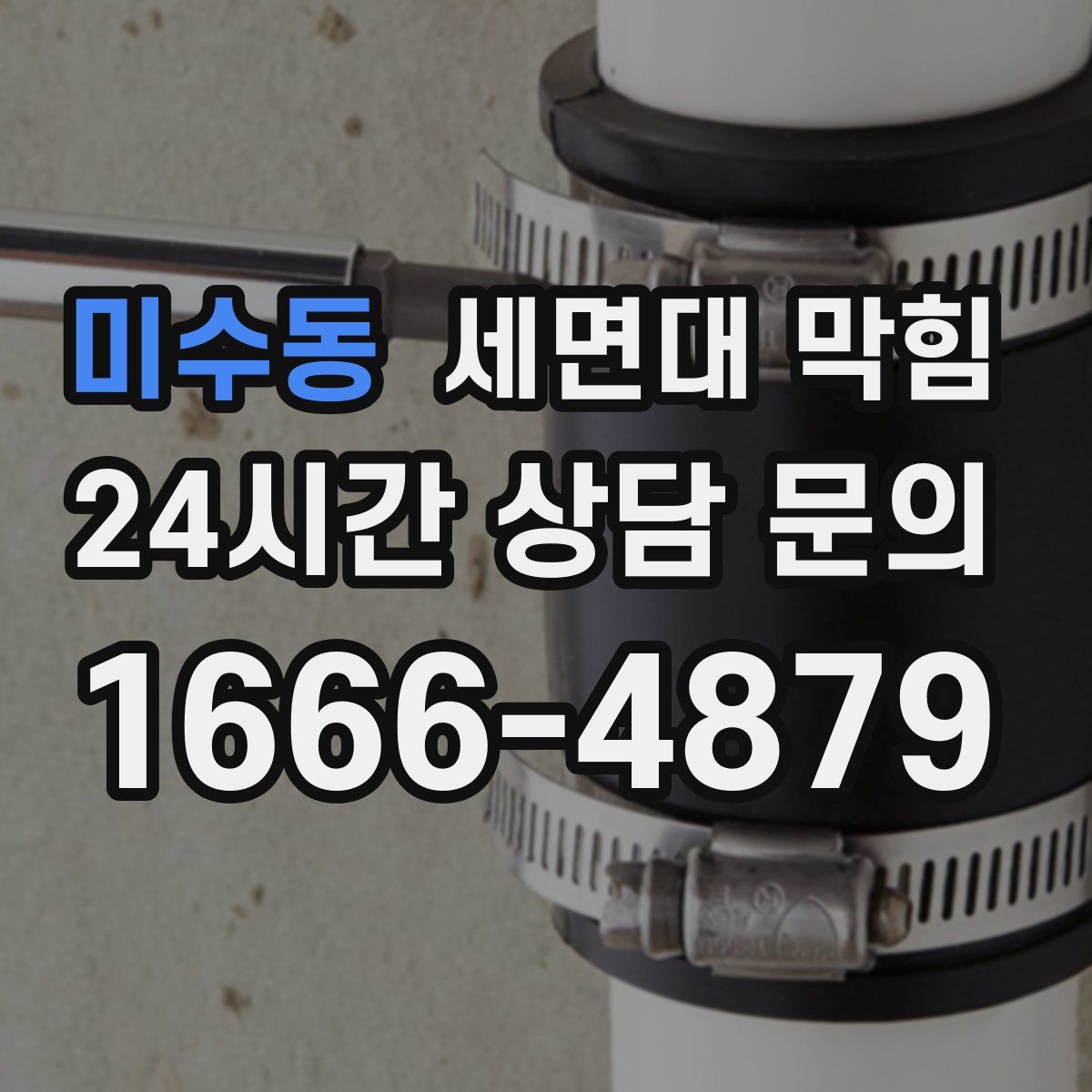 미수동 세면대 막힘