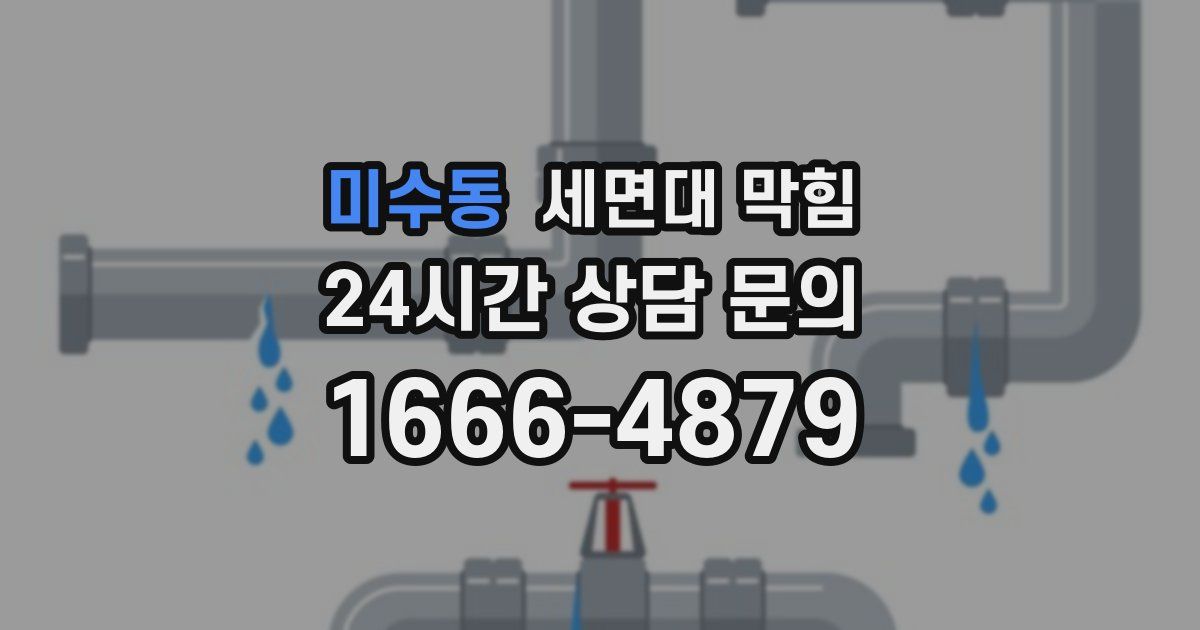 미수동 세면대 막힘