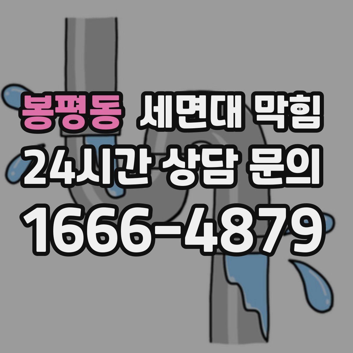 봉평동 세면대 막힘