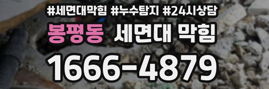 봉평동 세면대 막힘