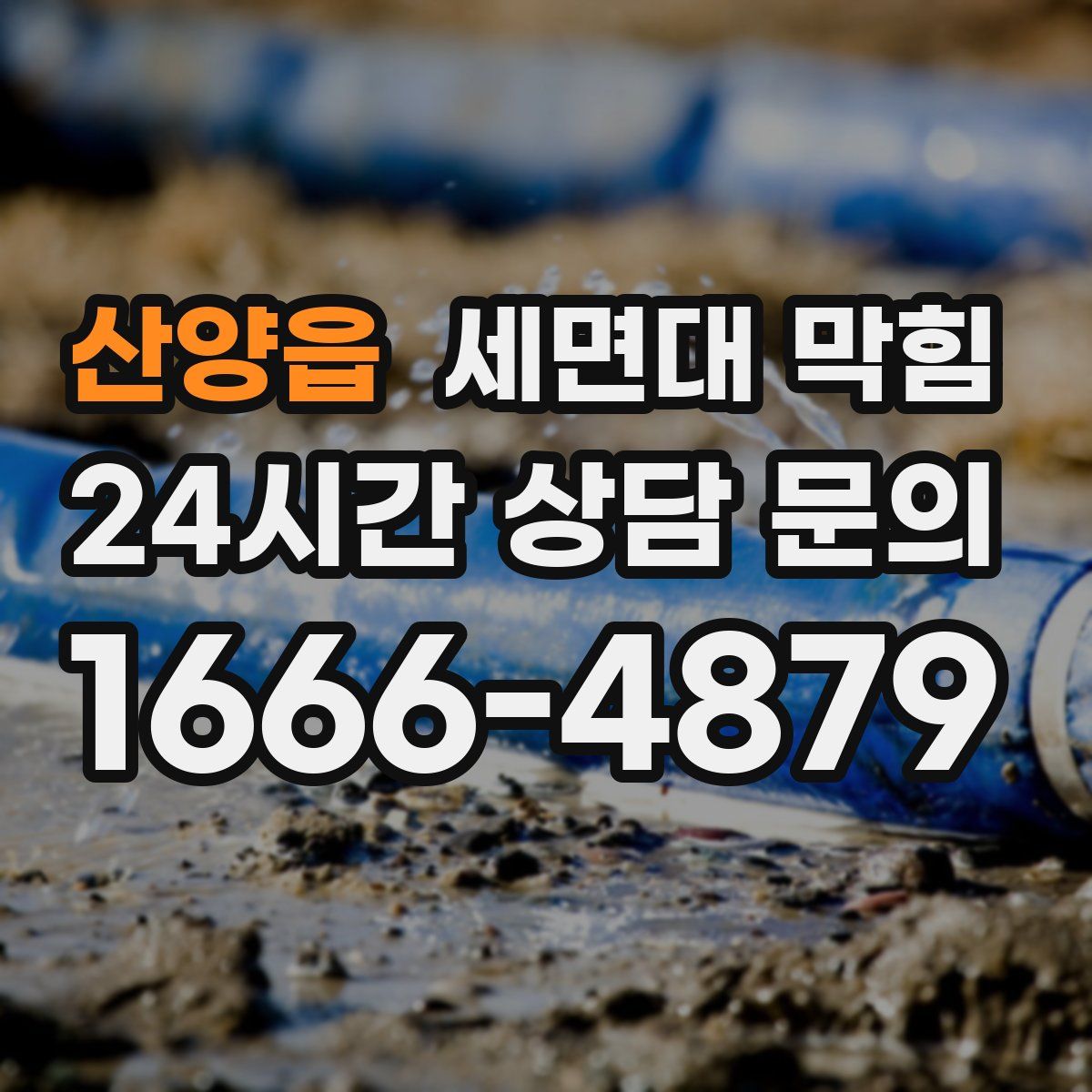 산양읍 세면대 막힘