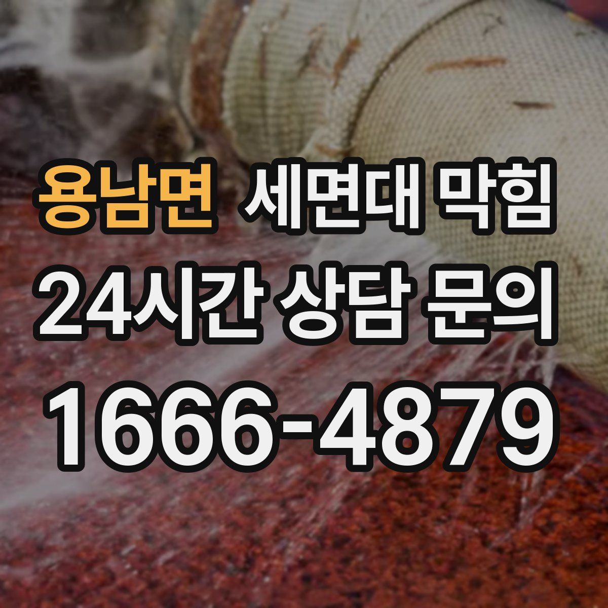 용남면 세면대 막힘