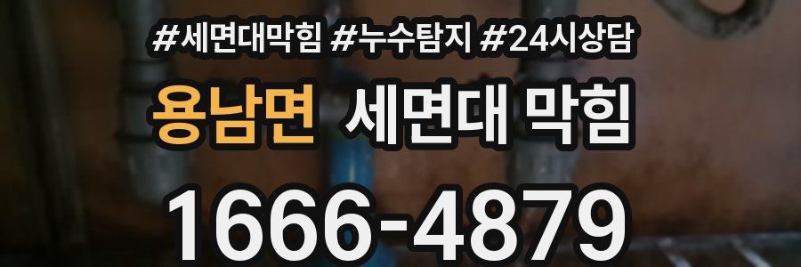 용남면 세면대 막힘