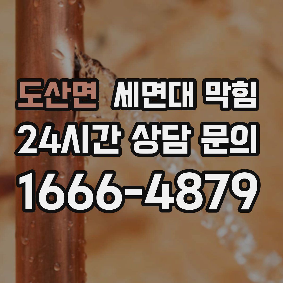 도산면 세면대 막힘