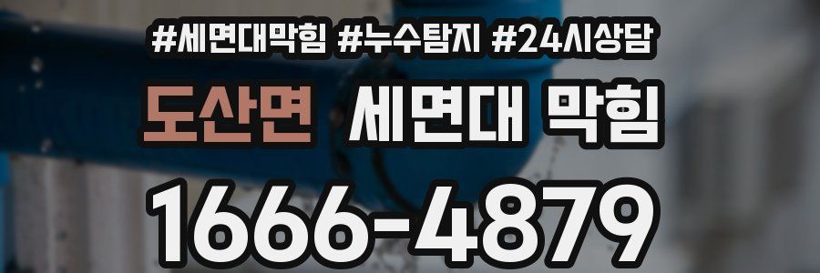 도산면 세면대 막힘