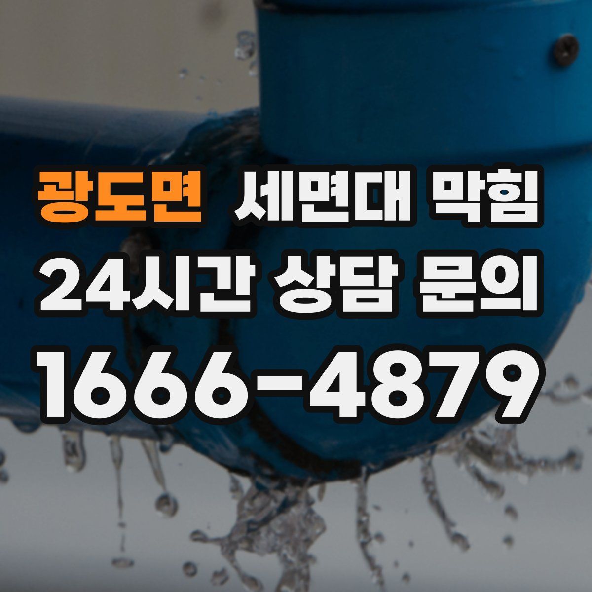 광도면 세면대 막힘