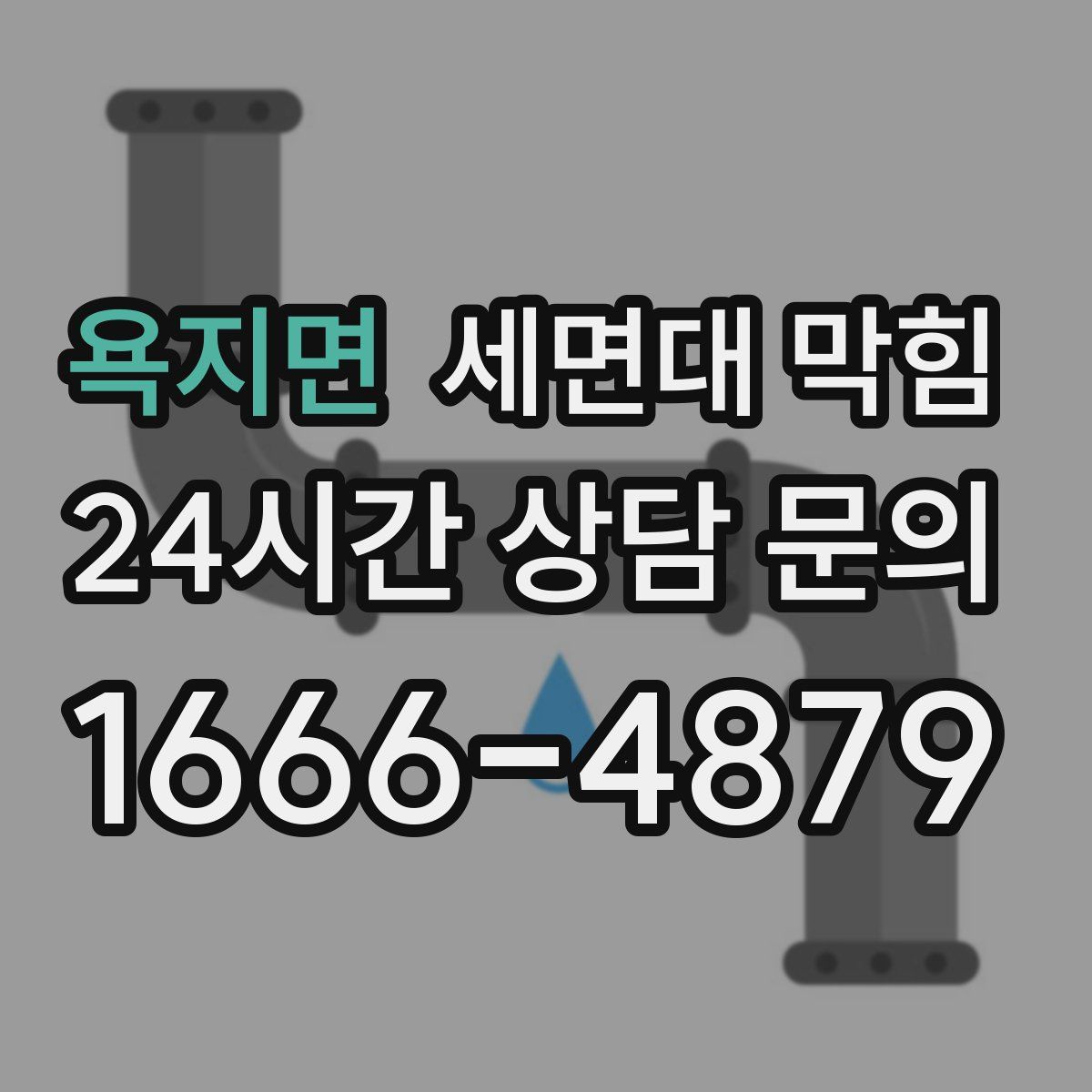 욕지면 세면대 막힘