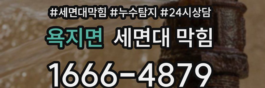 욕지면 세면대 막힘