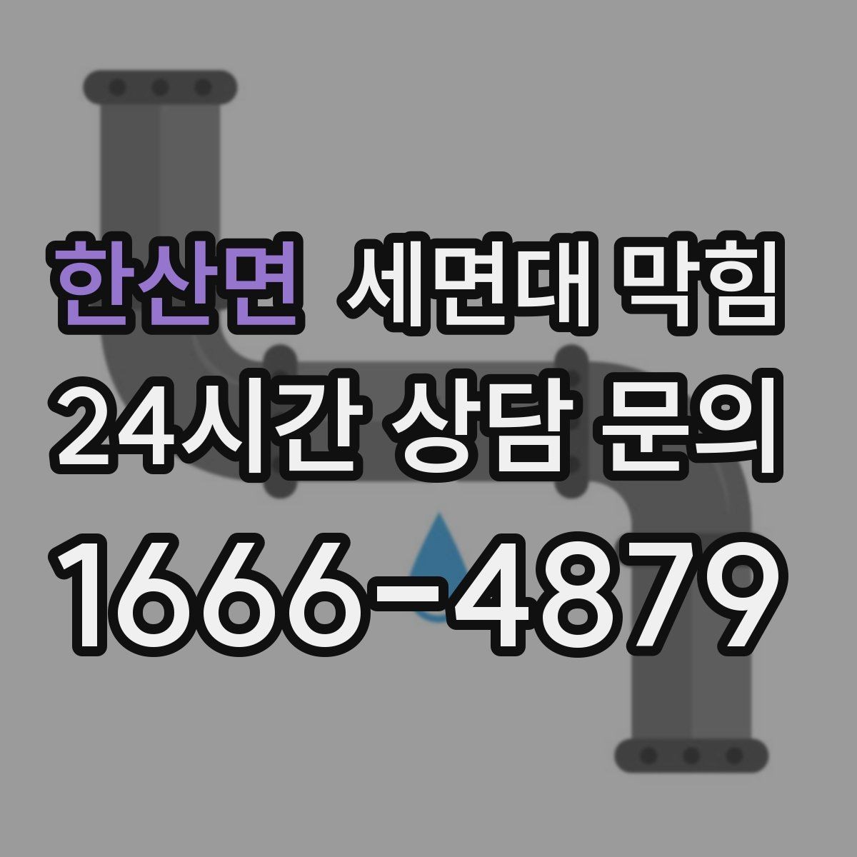 한산면 세면대 막힘 긴 배수관 구조에서 막힘이 생기는 이유