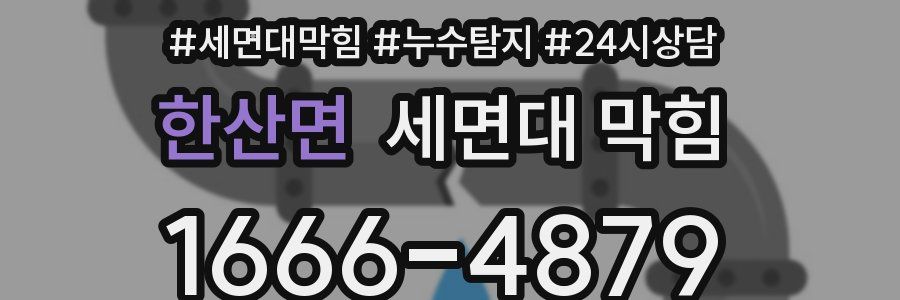 한산면 세면대 막힘