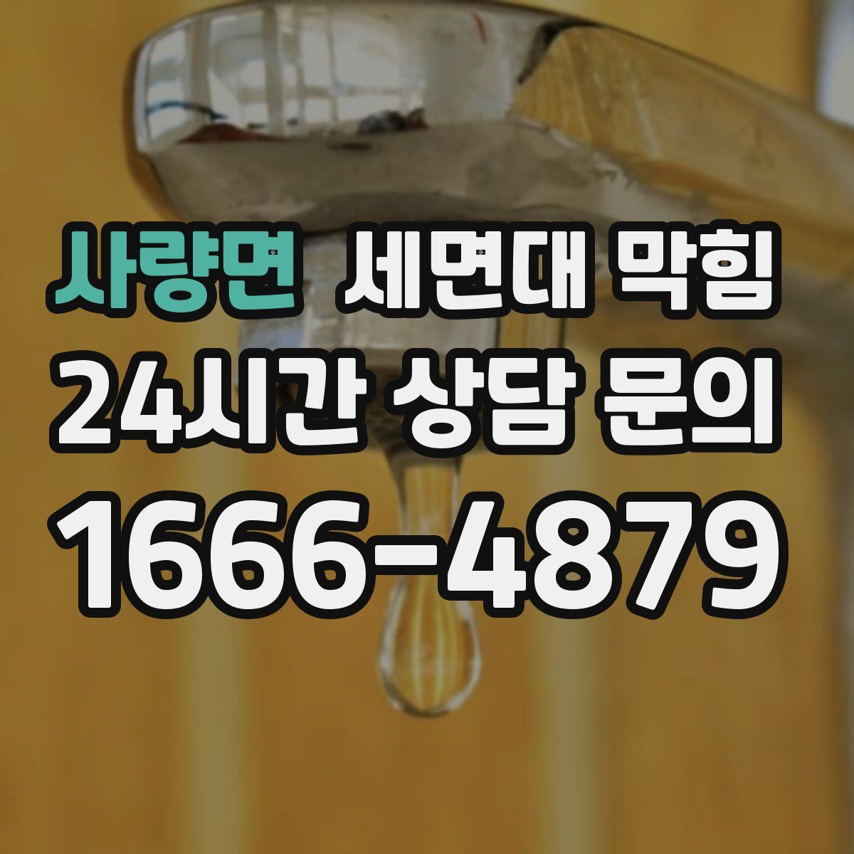 사량면 세면대 막힘