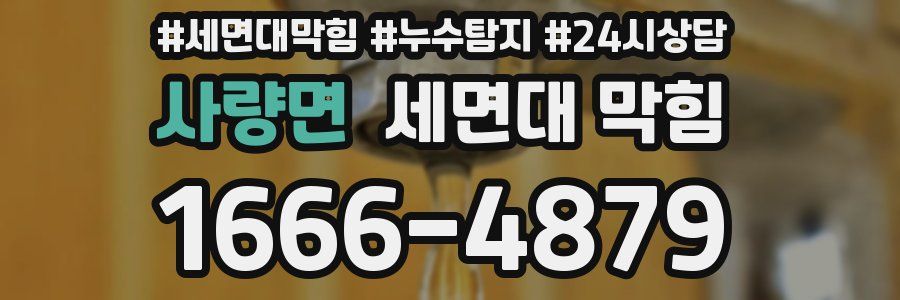 사량면 세면대 막힘