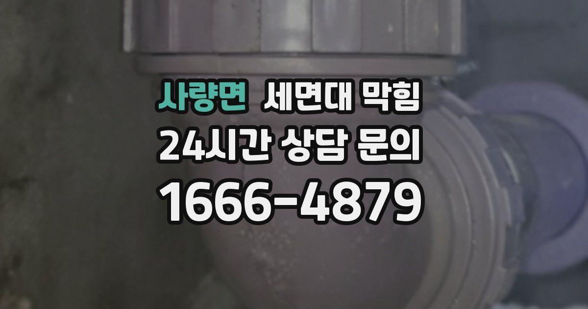 사량면 세면대 막힘