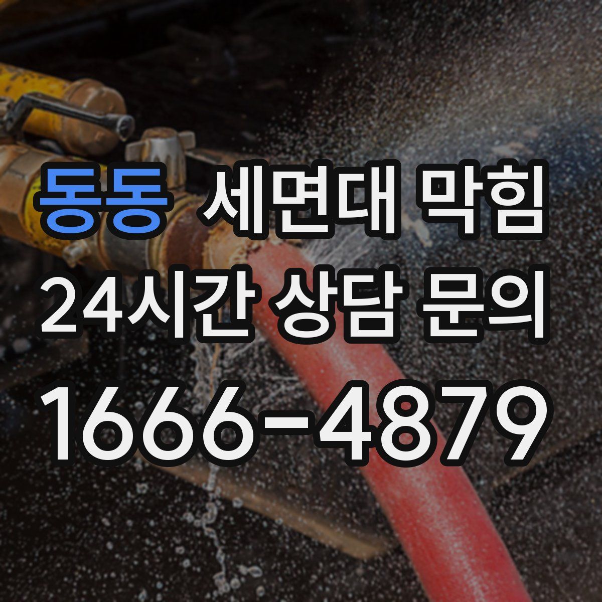 동동 세면대 막힘