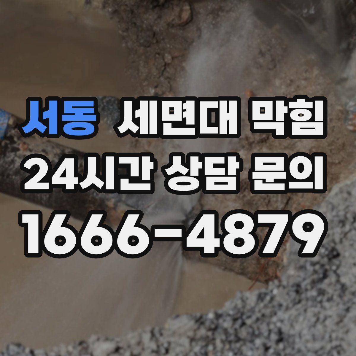 서동 세면대 막힘