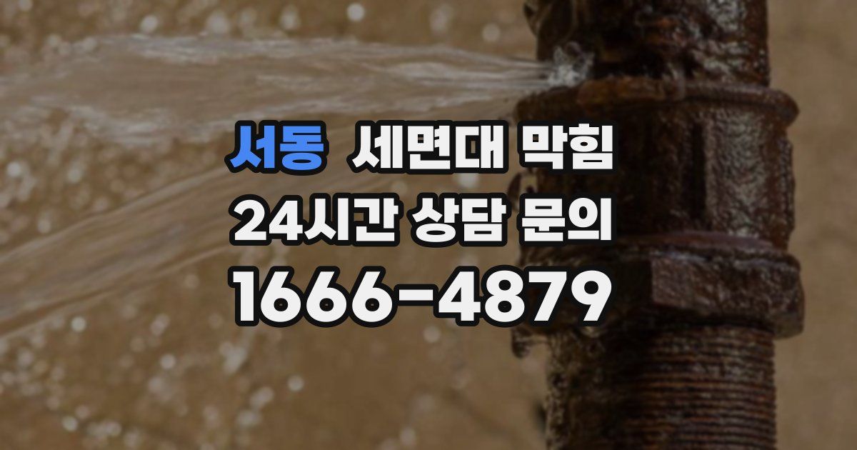 서동 세면대 막힘