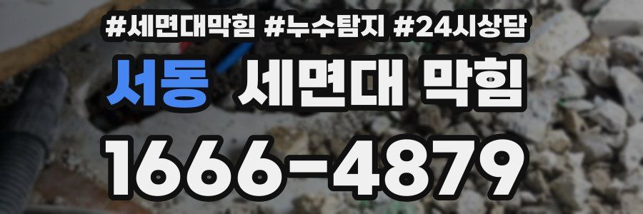 서동 세면대 막힘