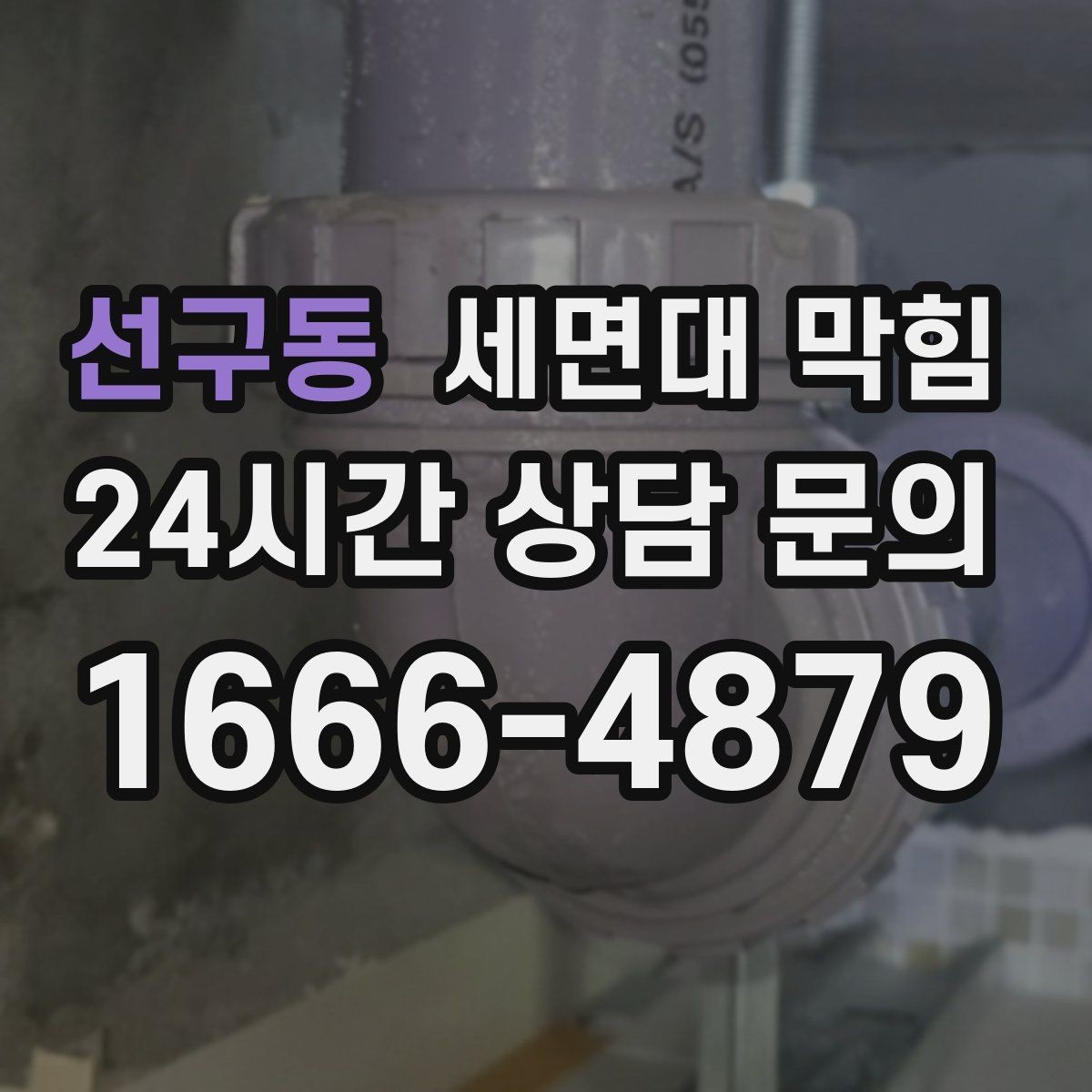 선구동 세면대 막힘 클렌징 오일·크림 사용 후 배수가 느려졌다면