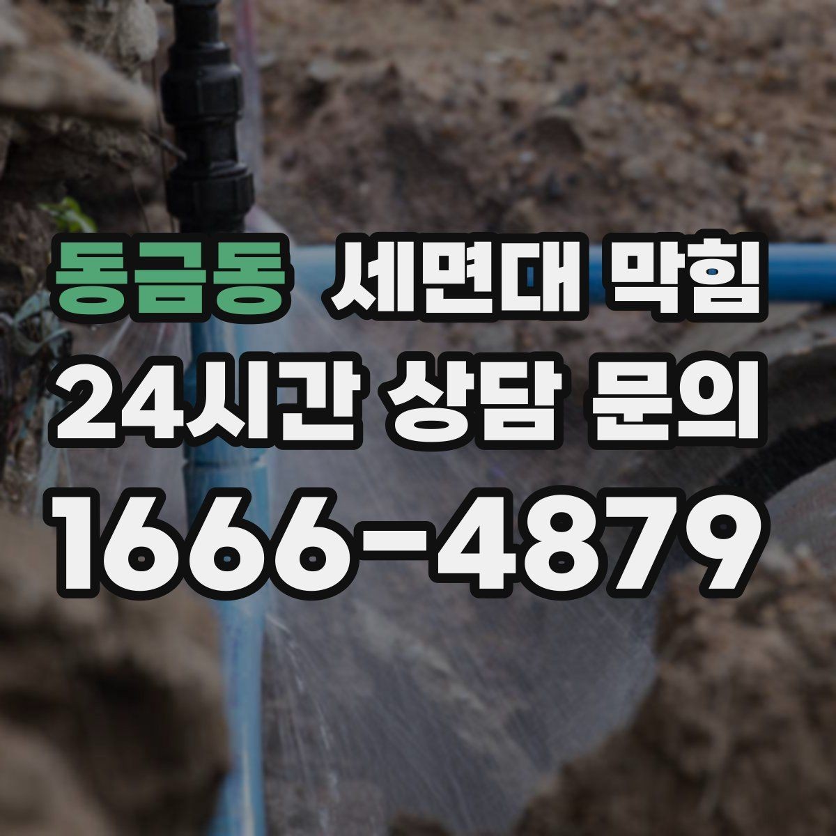 동금동 세면대 막힘 해결 후 재발을 막는 체크리스트