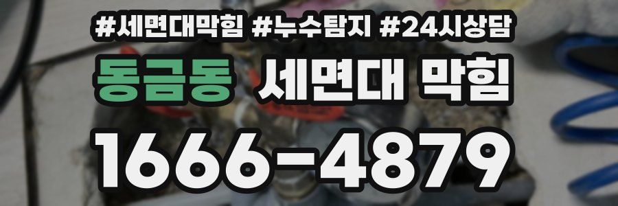동금동 세면대 막힘