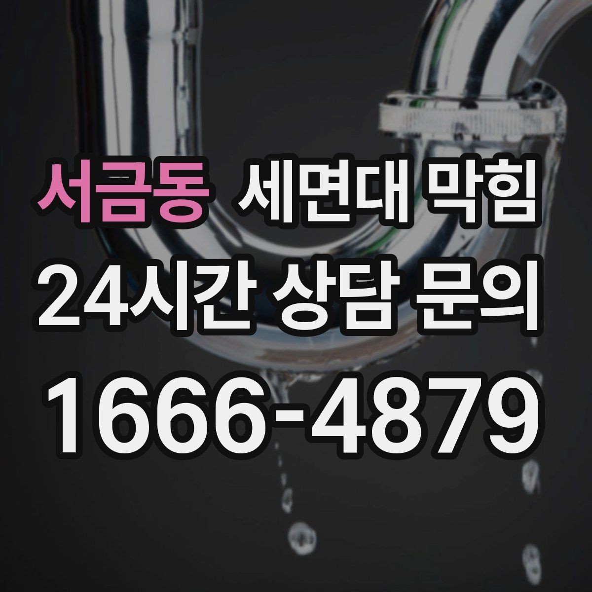 서금동 세면대 막힘 샤워 후 세면대까지 느려졌다면