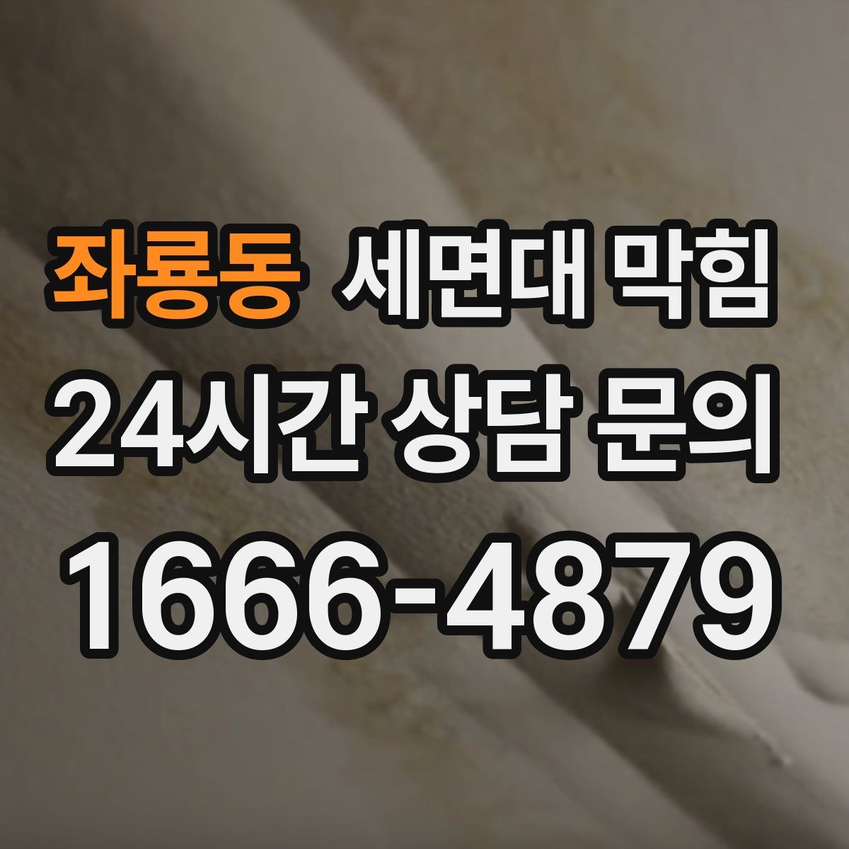 좌룡동 세면대 막힘