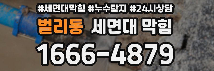 벌리동 세면대 막힘