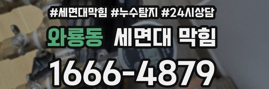 와룡동 세면대 막힘