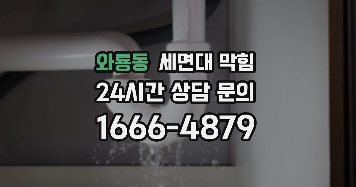 와룡동 세면대 막힘