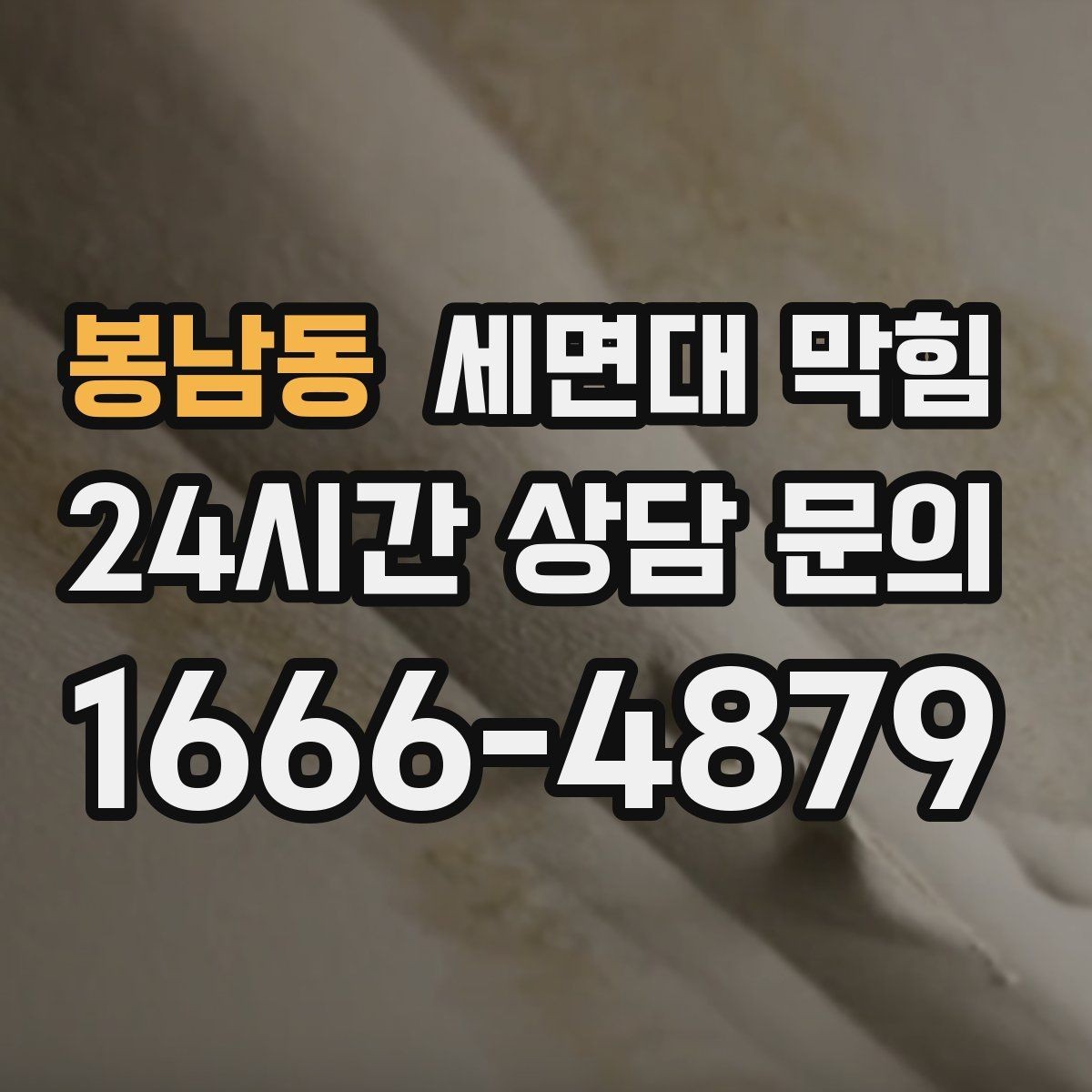 봉남동 세면대 막힘 빠르게 해결하려면 무엇부터 확인할까