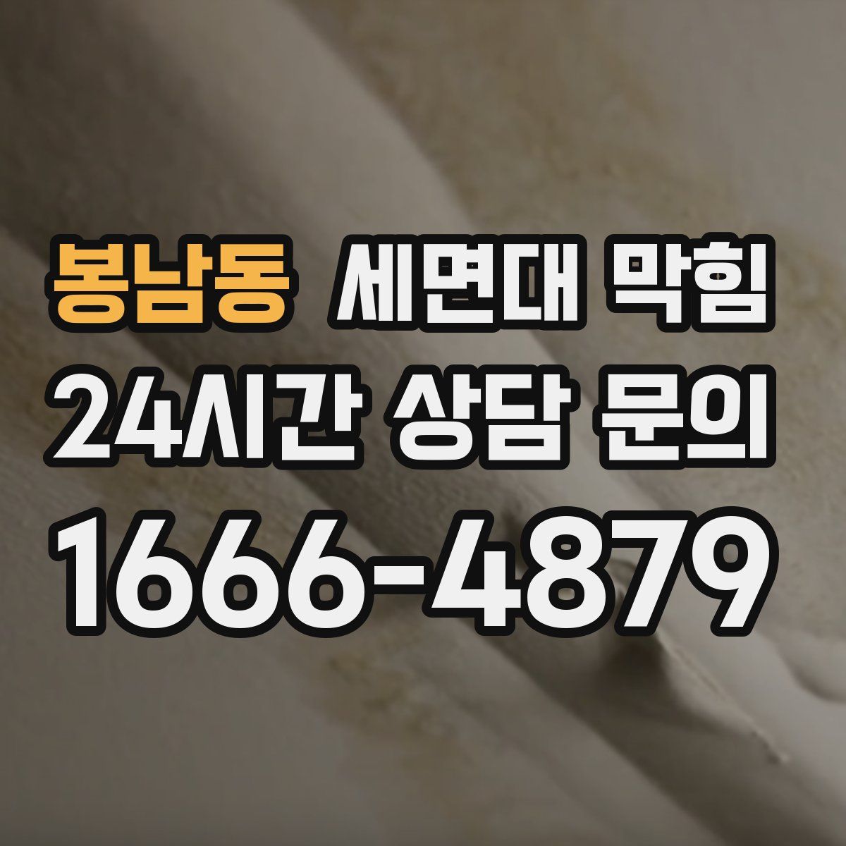 봉남동 세면대 막힘