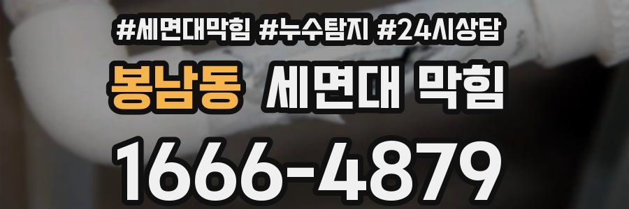 봉남동 세면대 막힘