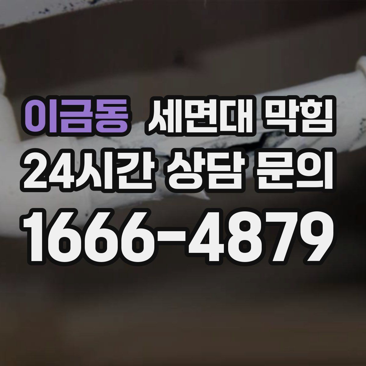 이금동 세면대 막힘 겨울철에 더 자주 느려지는 이유