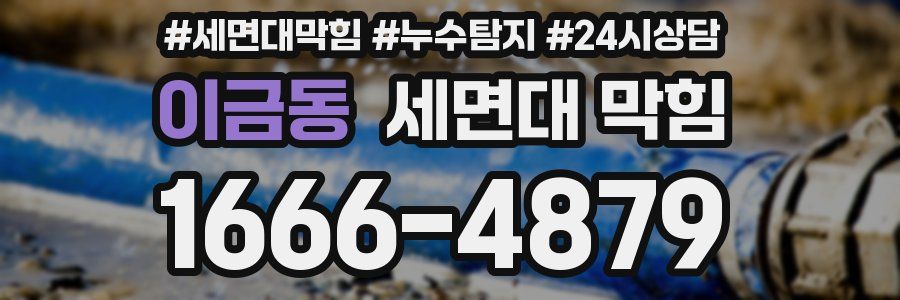 이금동 세면대 막힘