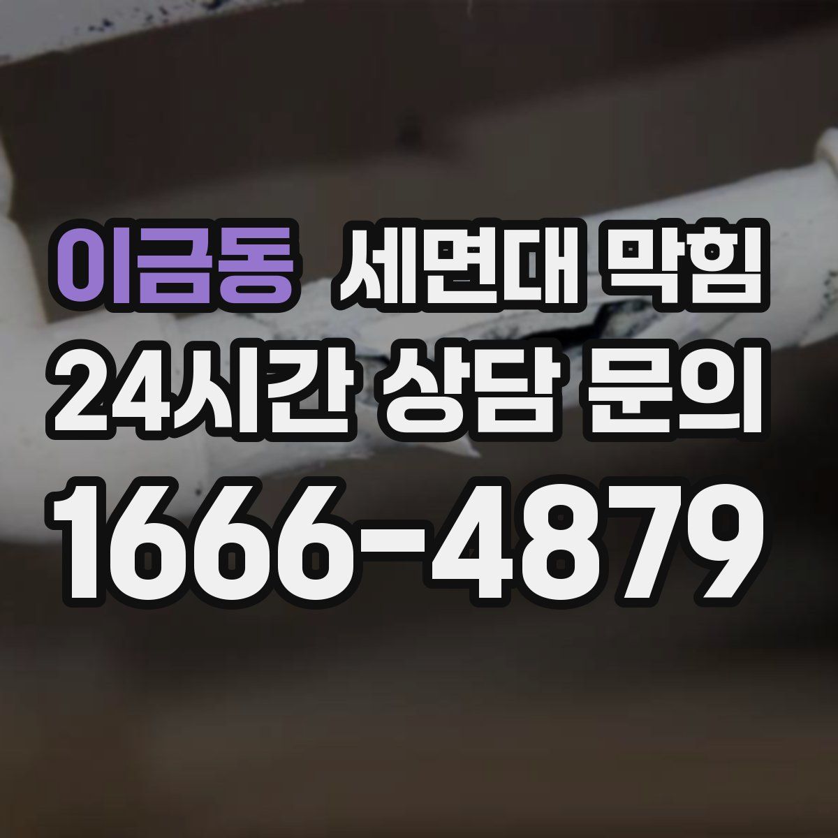 이금동 세면대 막힘