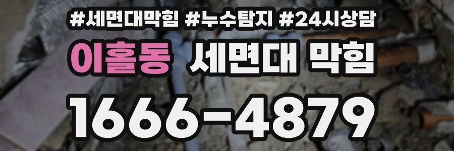 이홀동 세면대 막힘