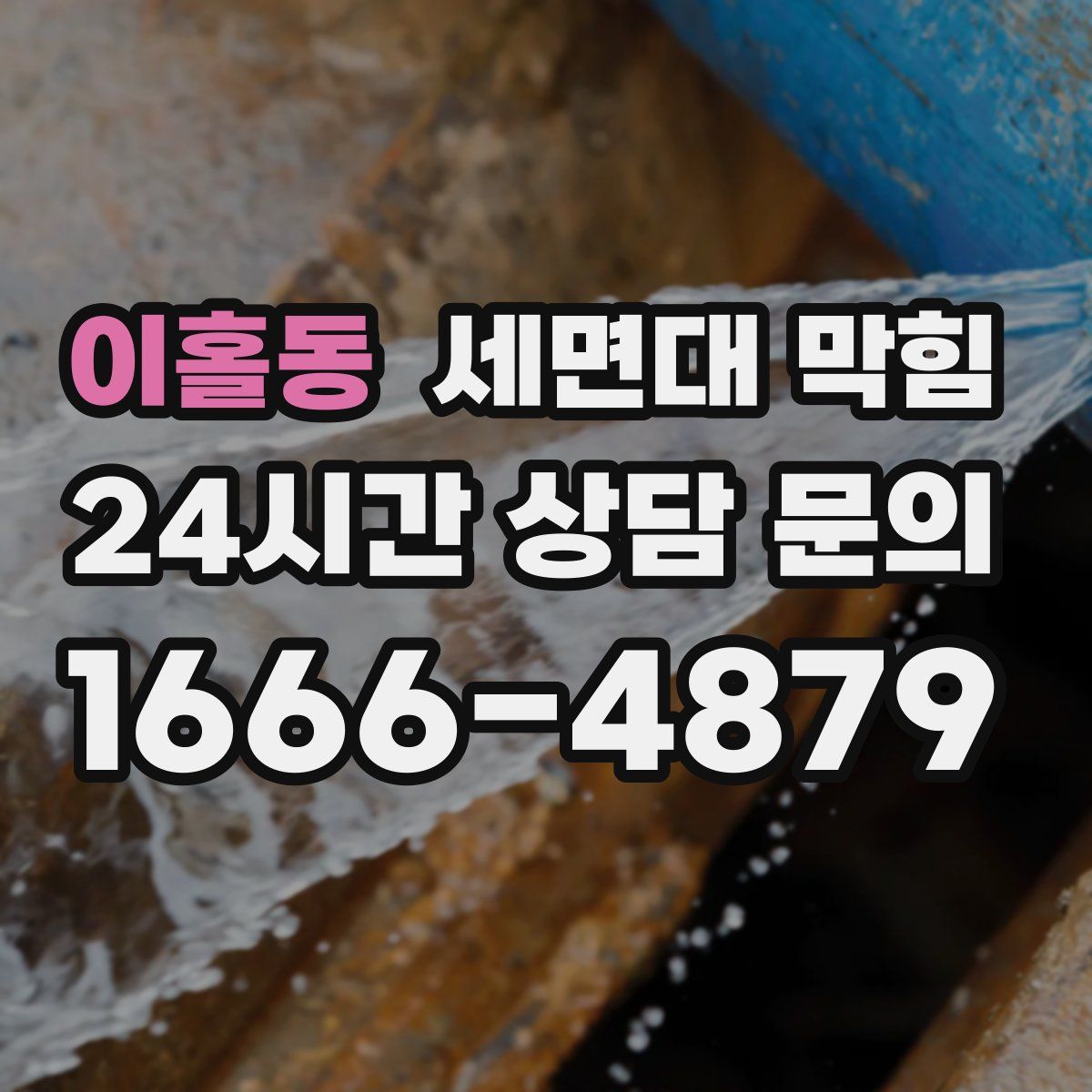 이홀동 세면대 막힘