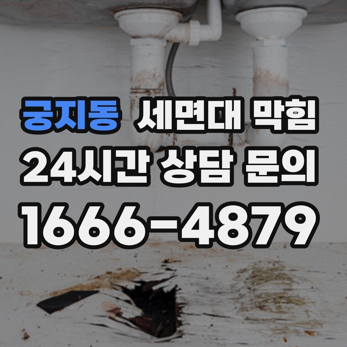 궁지동 세면대 막힘 무리한 약품 사용이 위험한 이유