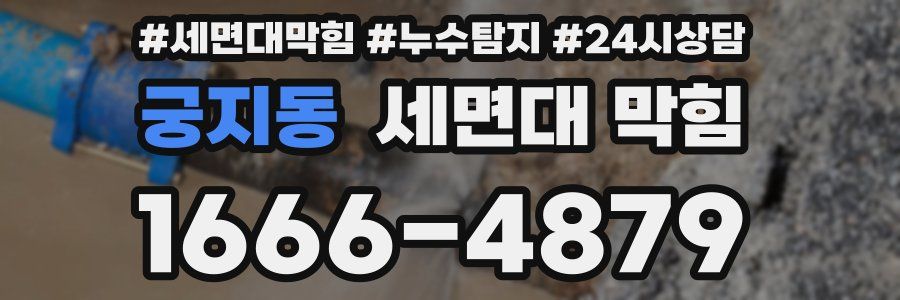 궁지동 세면대 막힘