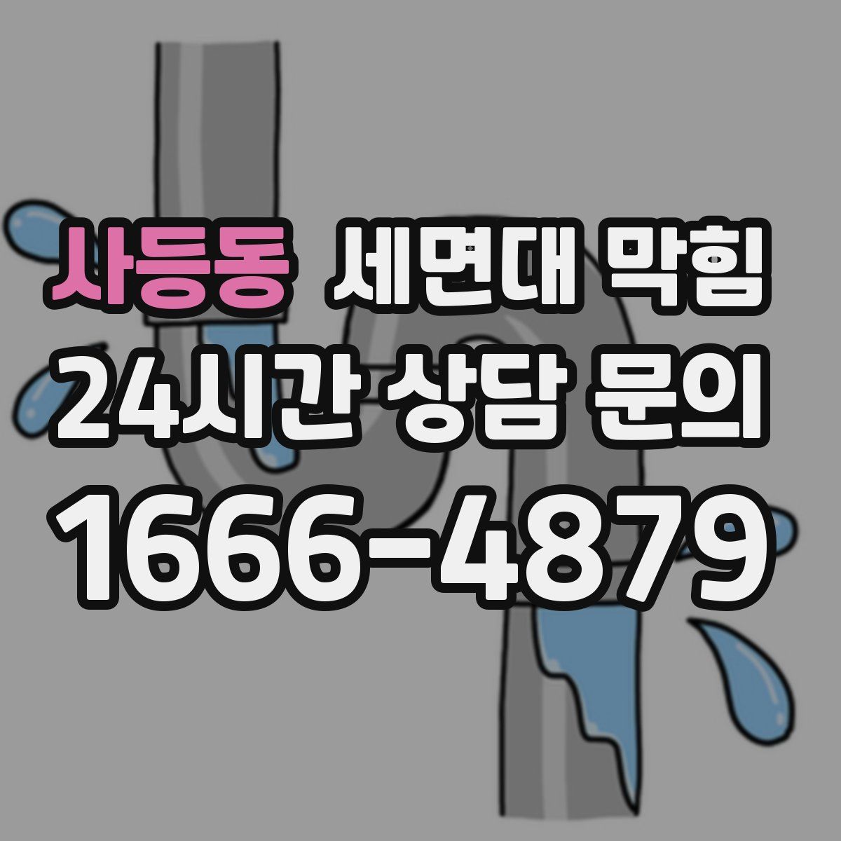 사등동 세면대 막힘