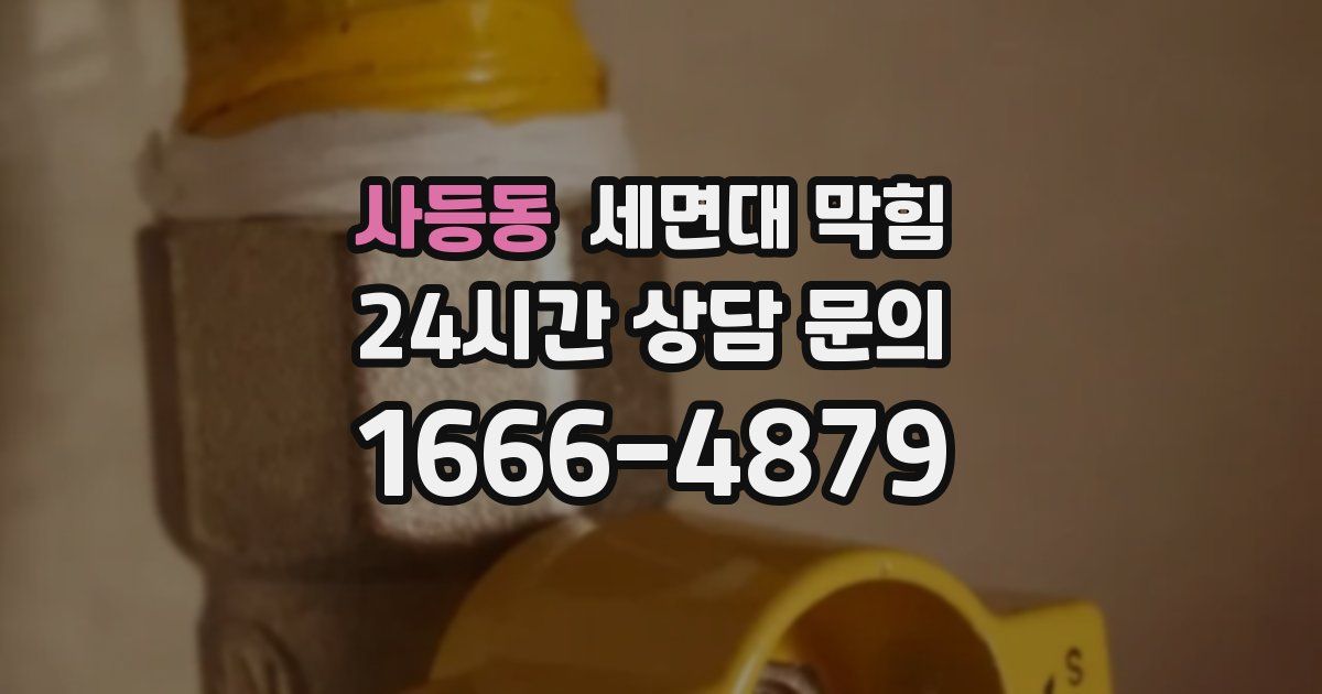 사등동 세면대 막힘