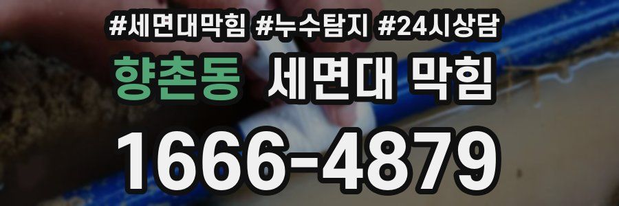 향촌동 세면대 막힘