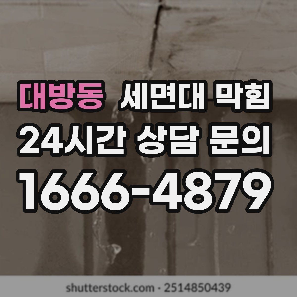 대방동 세면대 막힘 청소 후에도 냄새가 남는 이유