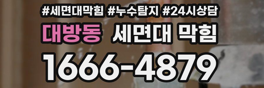 대방동 세면대 막힘