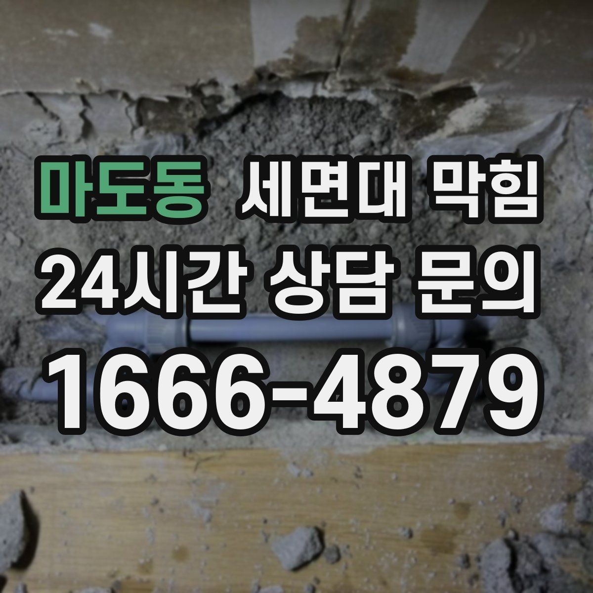 마도동 세면대 막힘 물이 천천히 내려가면 먼저 확인할 것