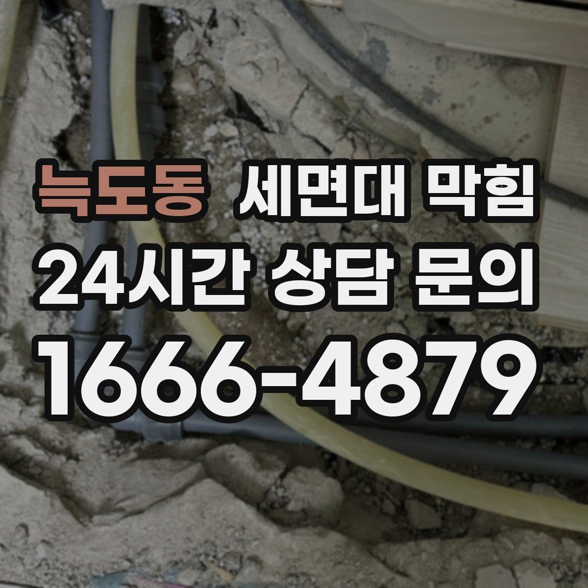 늑도동 세면대 막힘 환기와 상관없이 냄새가 난다면