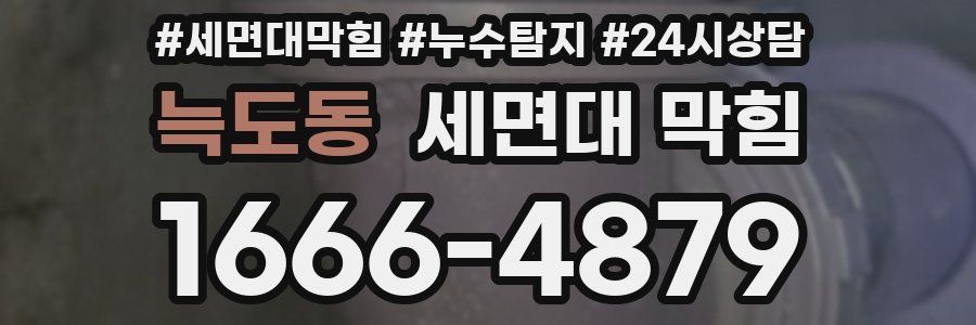 늑도동 세면대 막힘