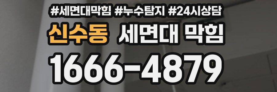 신수동 세면대 막힘